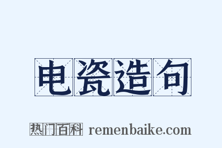 电瓷造句是什么意思的图片